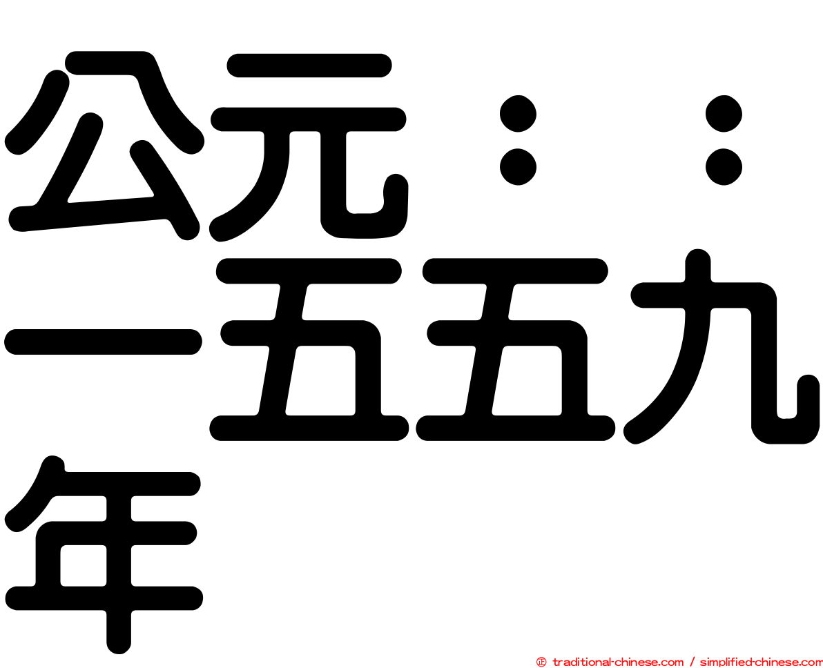 公元：：一五五九年