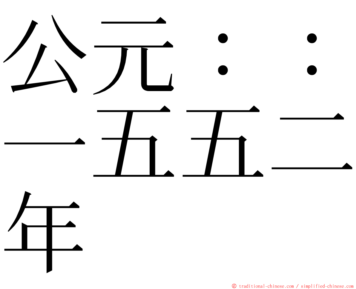 公元：：一五五二年 ming font