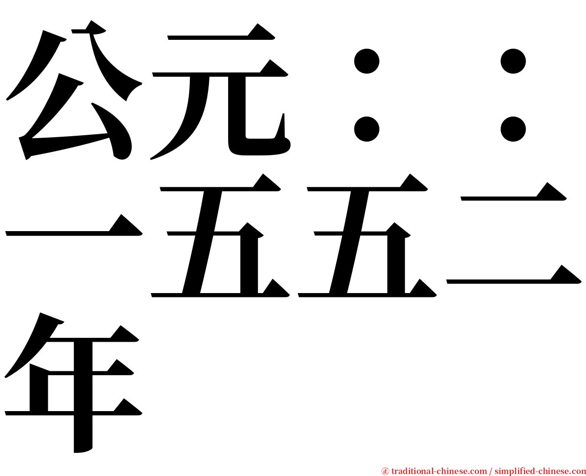 公元：：一五五二年 serif font