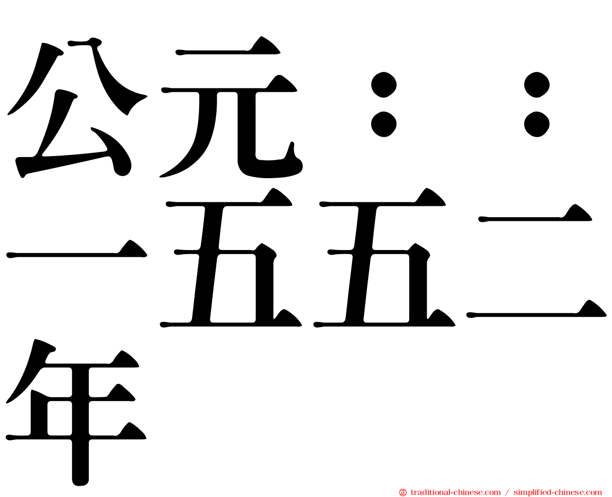 公元：：一五五二年