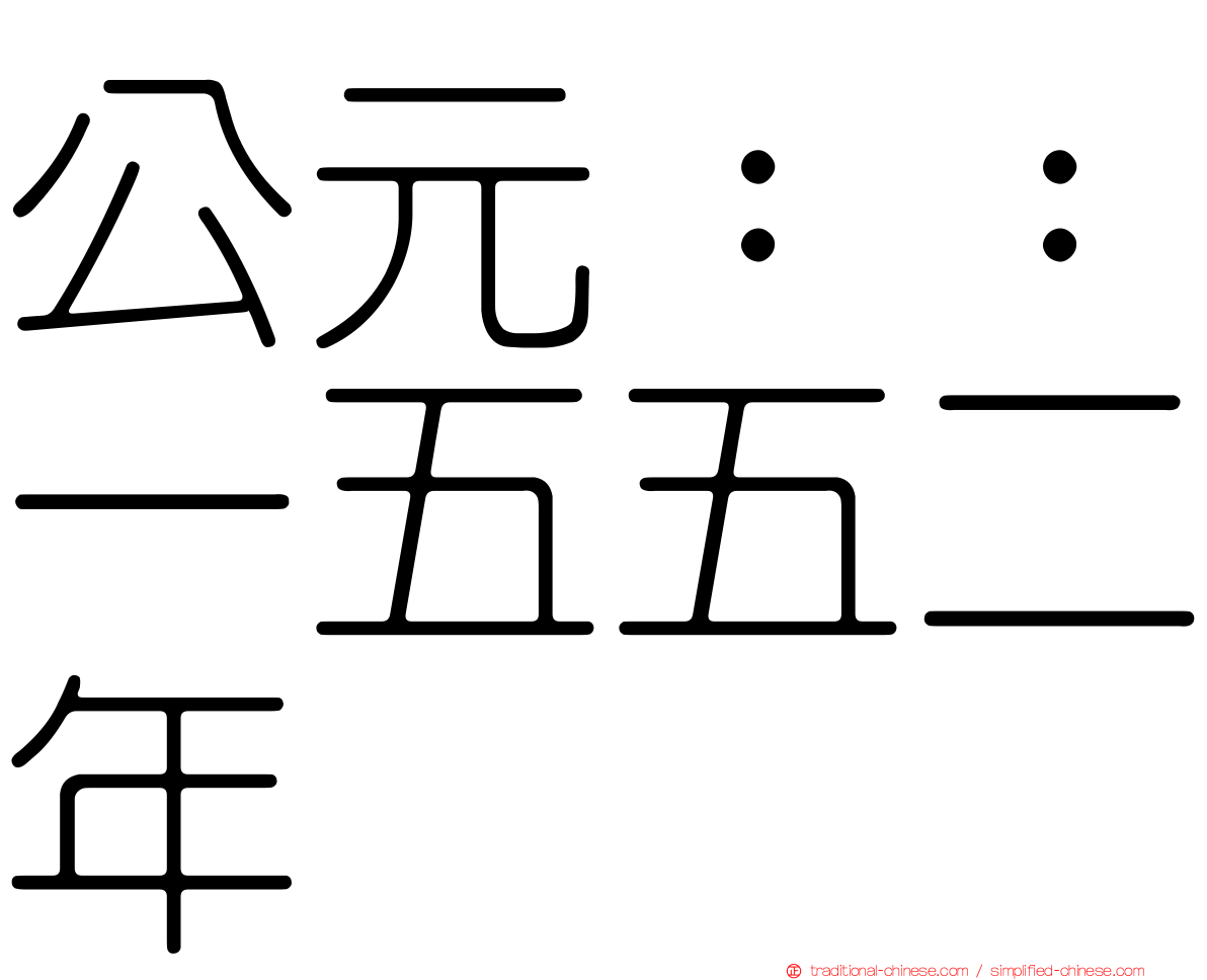 公元：：一五五二年