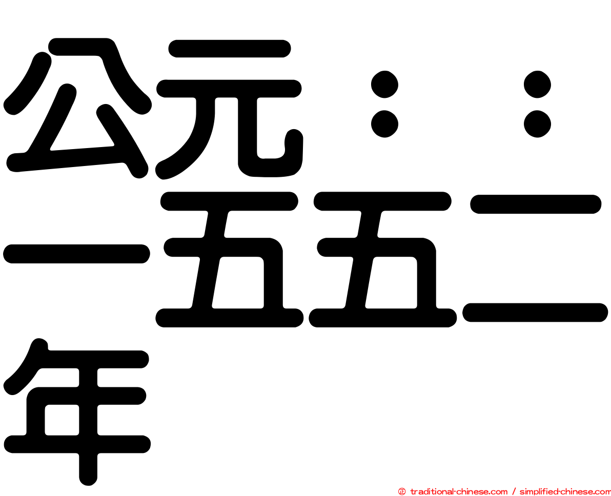 公元：：一五五二年