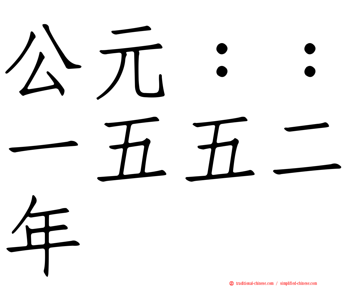 公元：：一五五二年