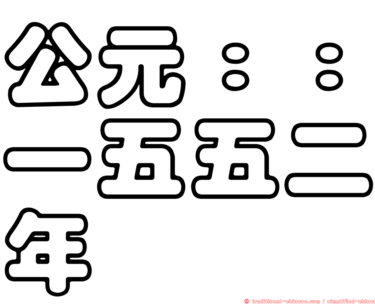 公元：：一五五二年