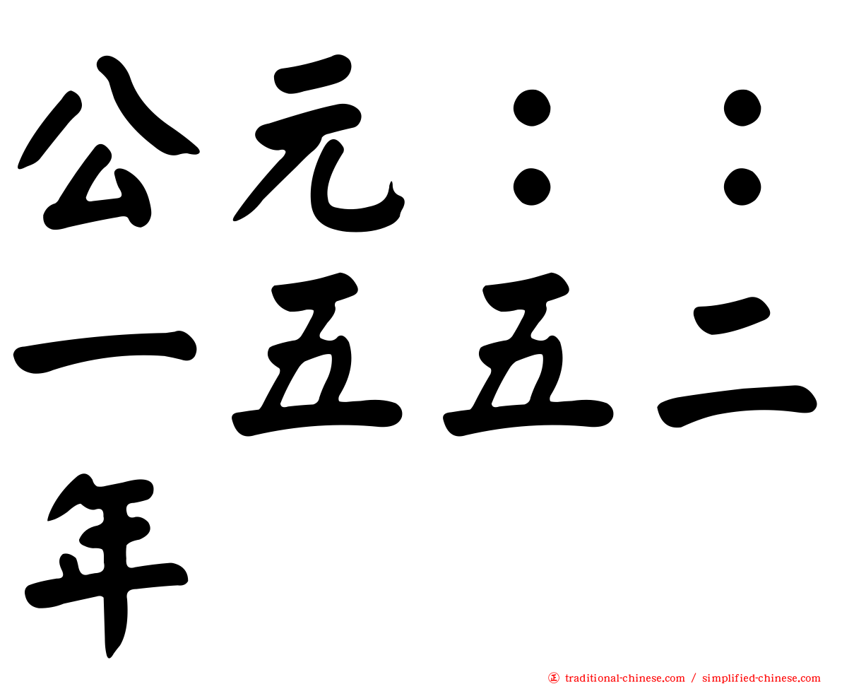 公元：：一五五二年