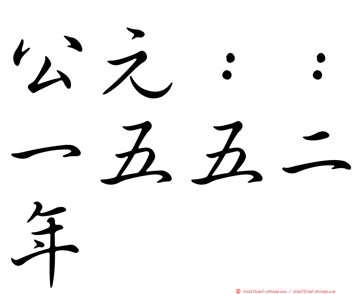 公元：：一五五二年