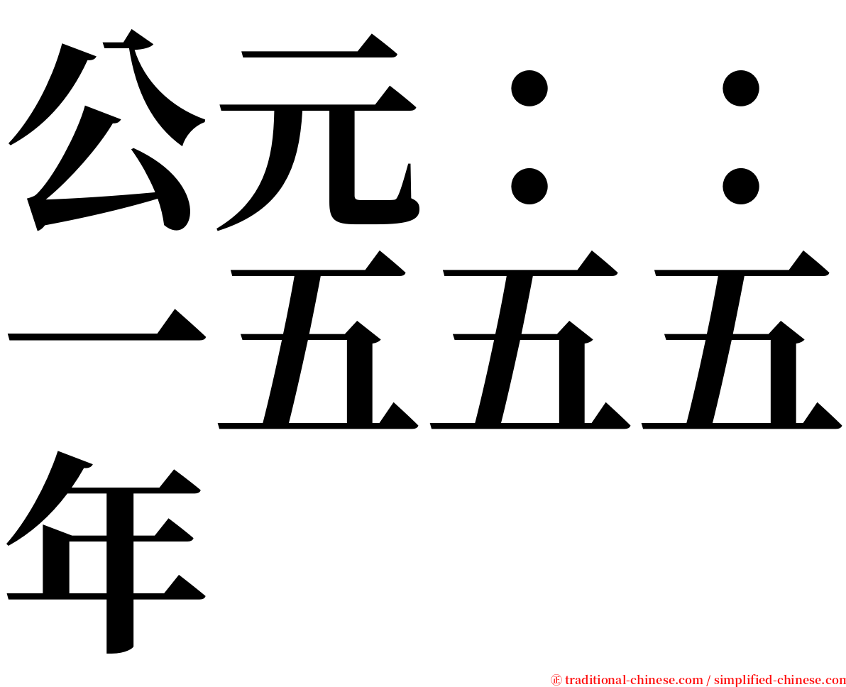 公元：：一五五五年 serif font