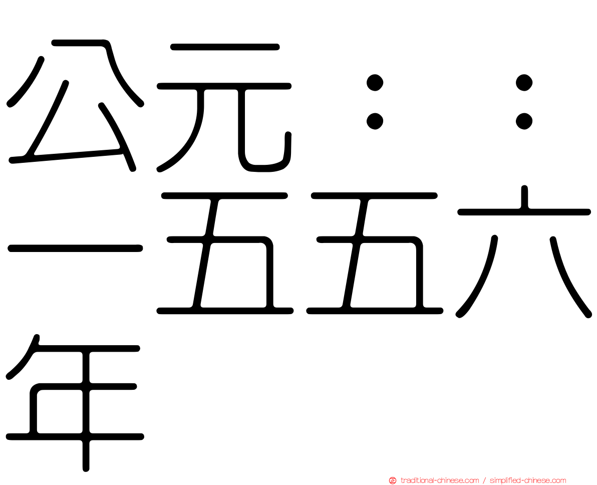公元：：一五五六年