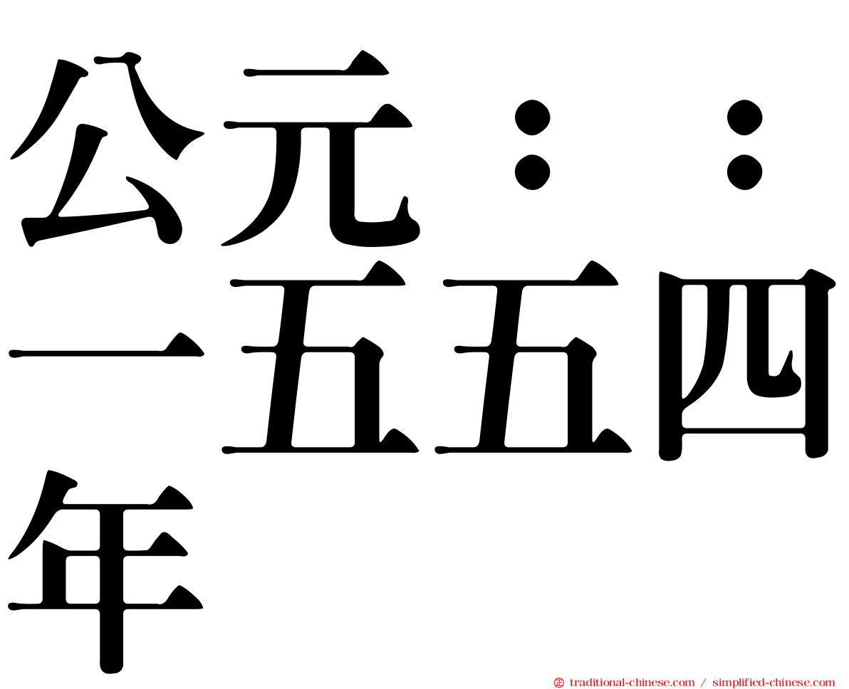 公元：：一五五四年