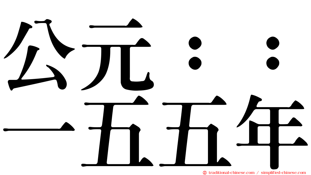 公元：：一五五年