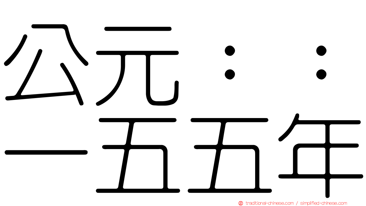 公元：：一五五年