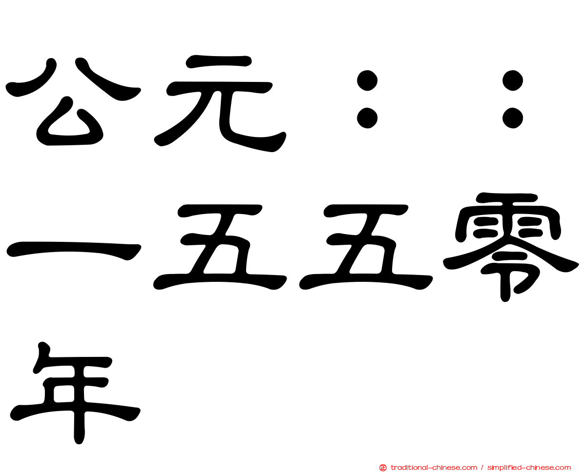 公元：：一五五零年
