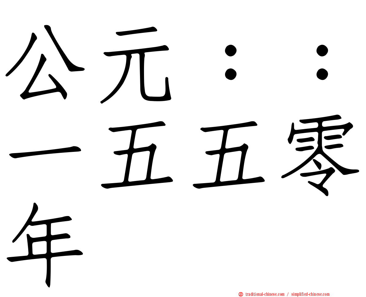 公元：：一五五零年