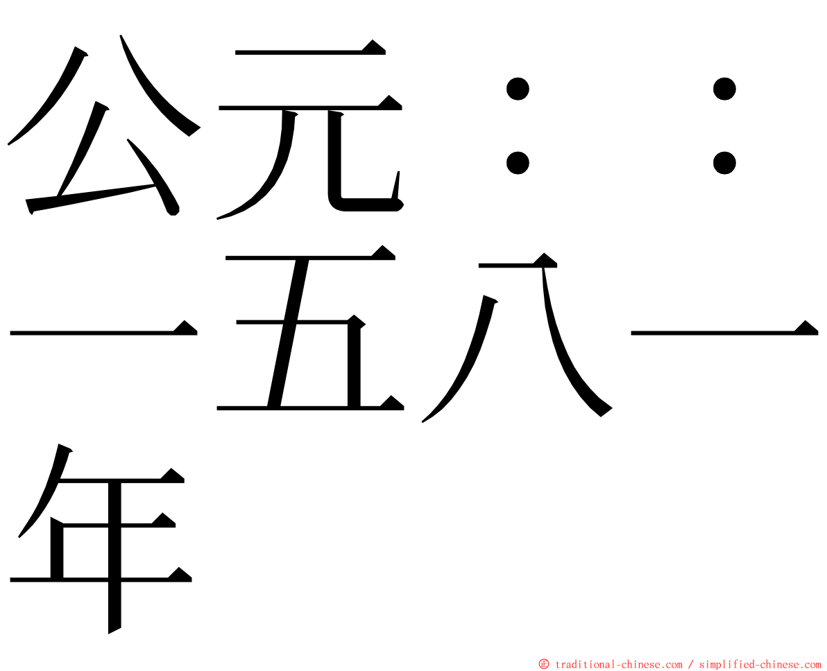 公元：：一五八一年 ming font