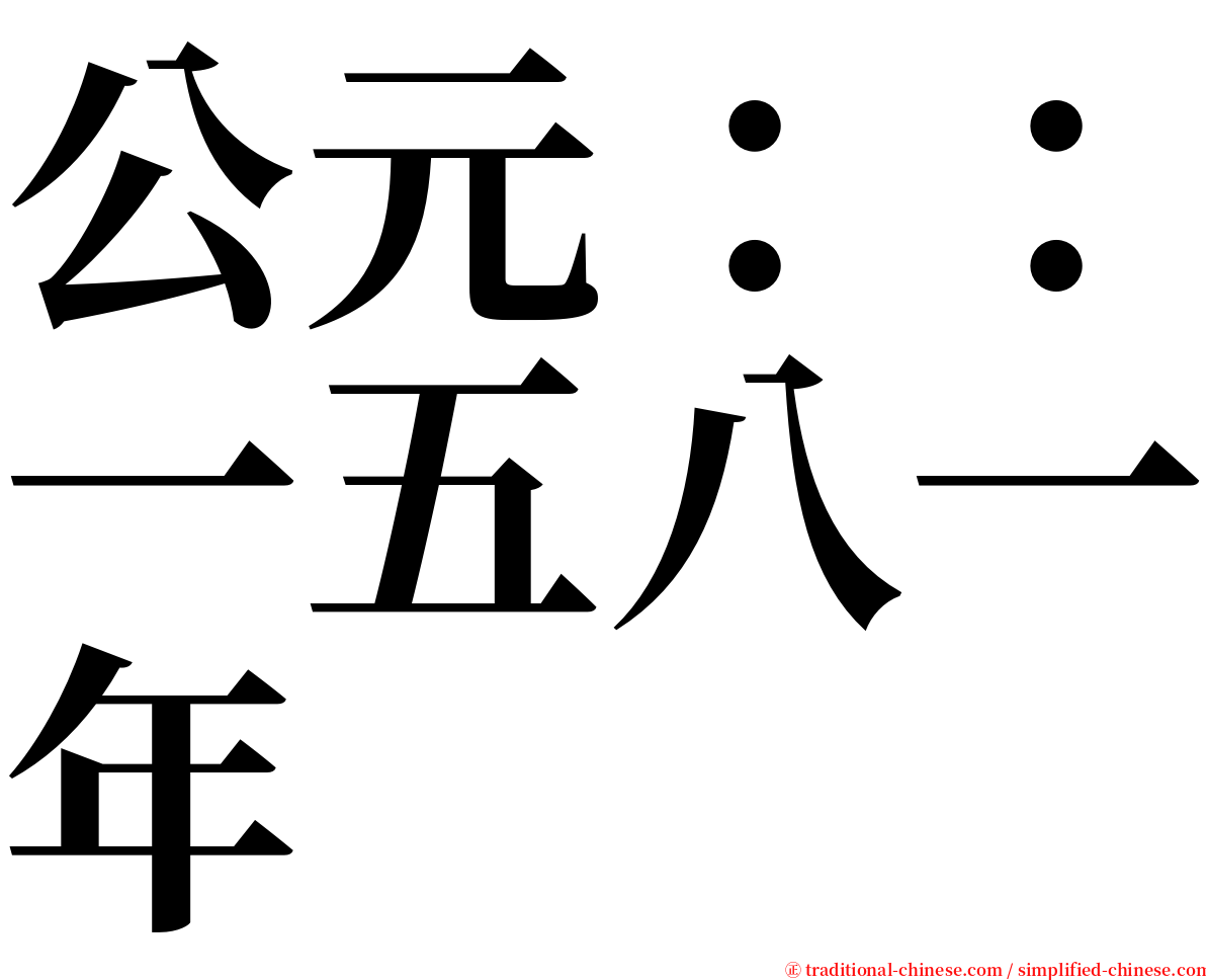 公元：：一五八一年 serif font