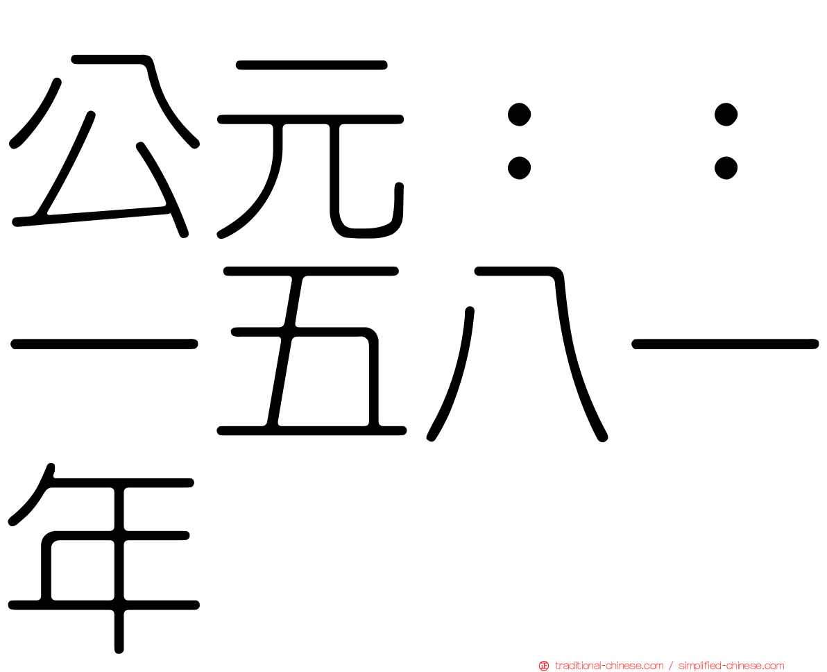 公元：：一五八一年