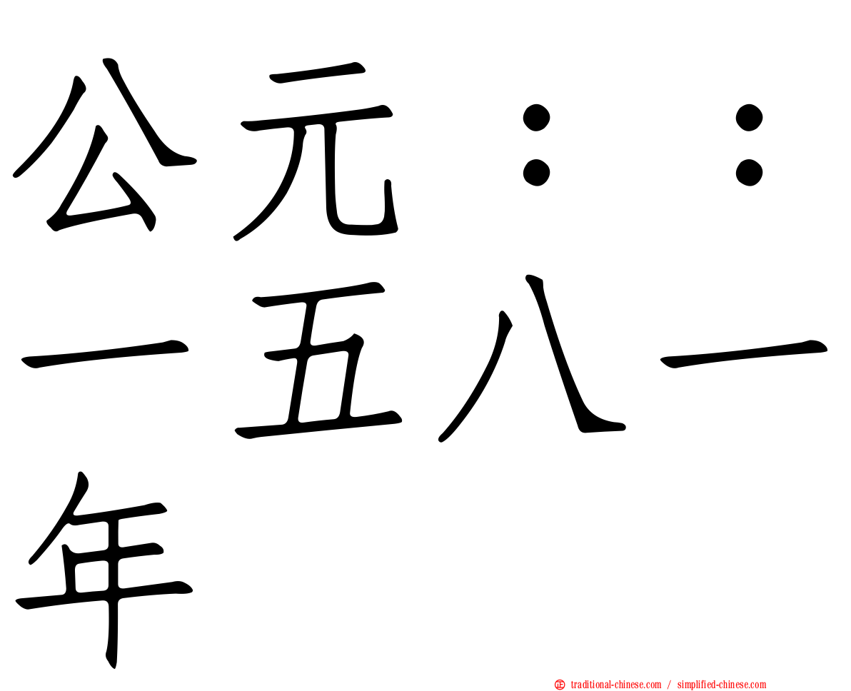 公元：：一五八一年