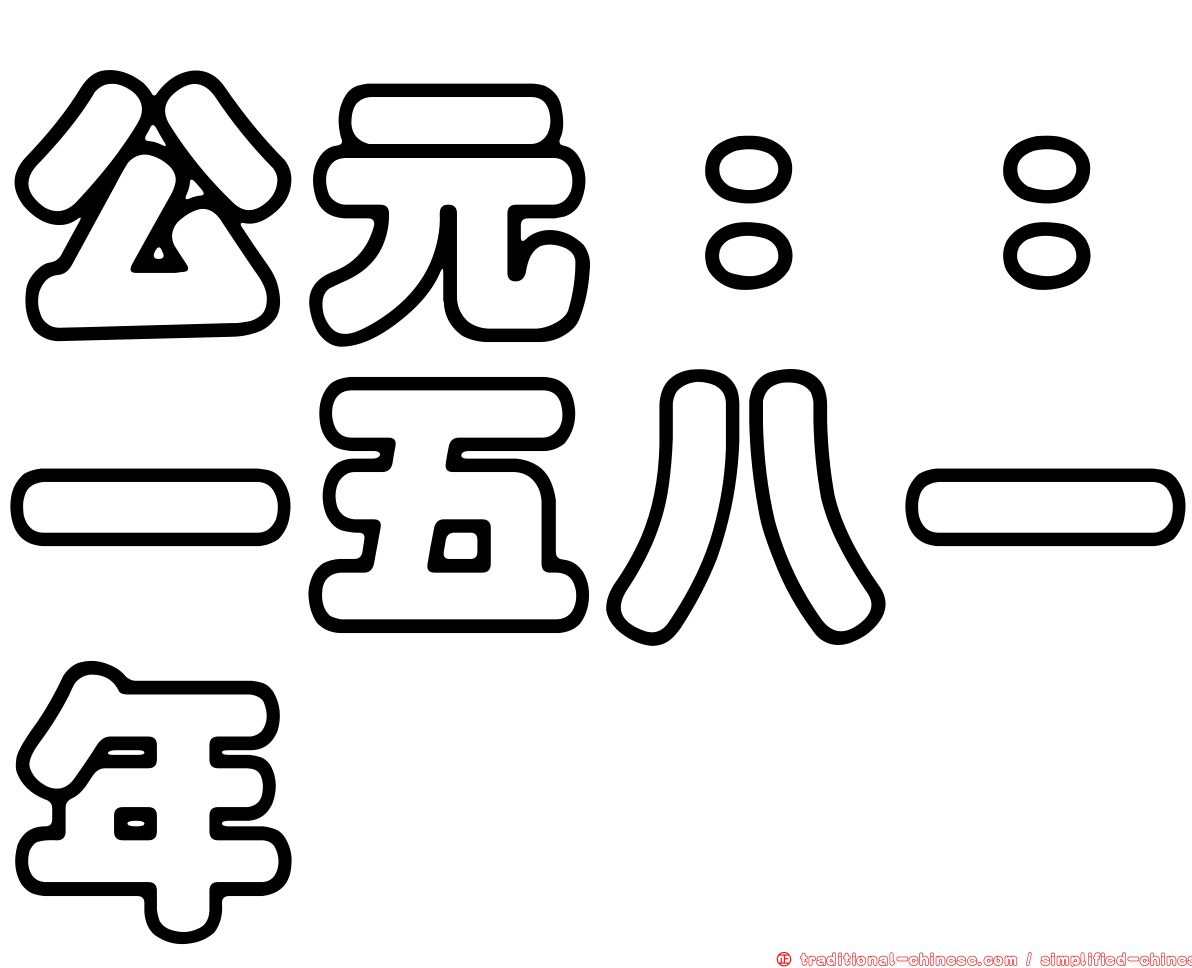 公元：：一五八一年