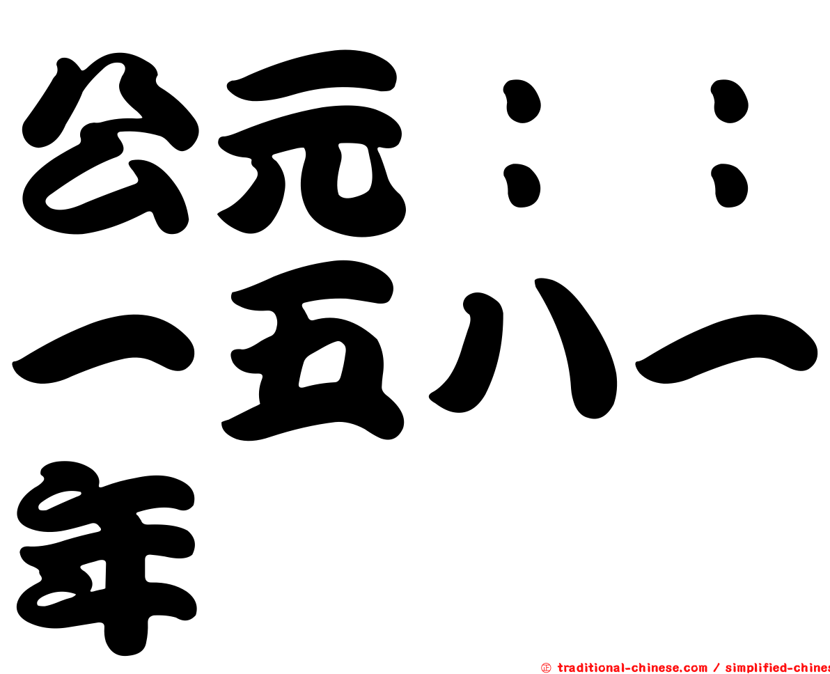 公元：：一五八一年