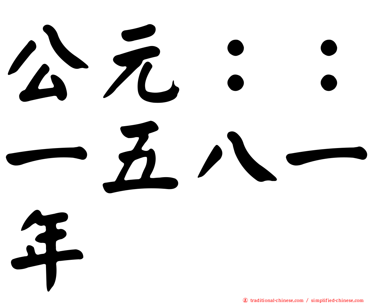 公元：：一五八一年