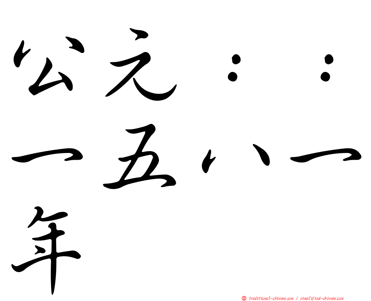 公元：：一五八一年