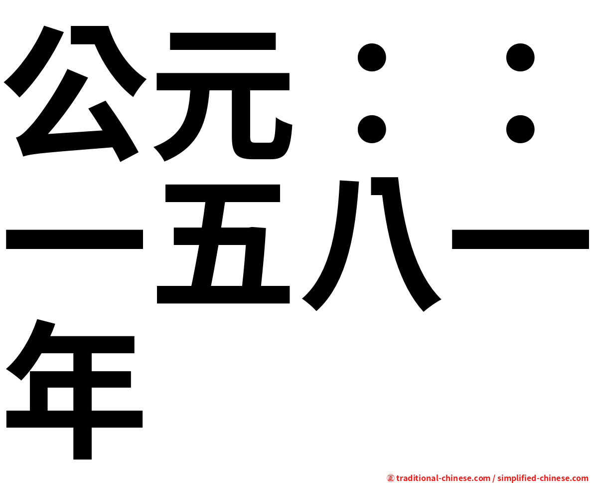 公元：：一五八一年