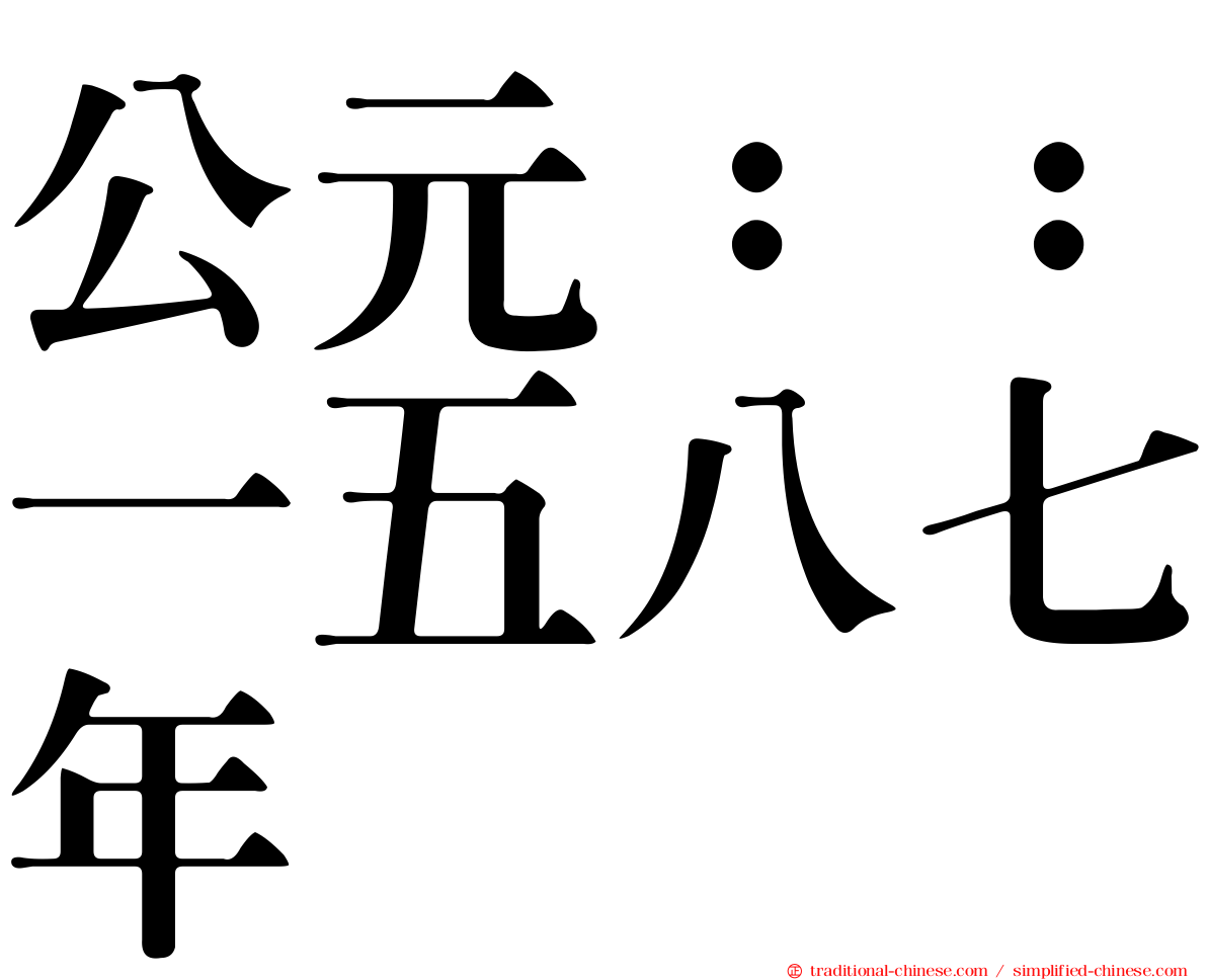 公元：：一五八七年