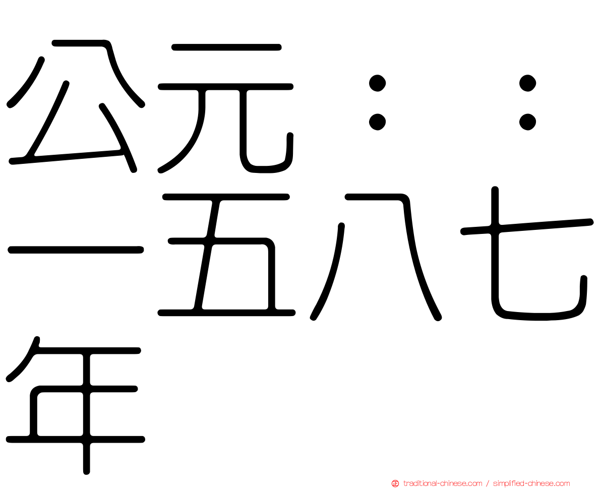 公元：：一五八七年