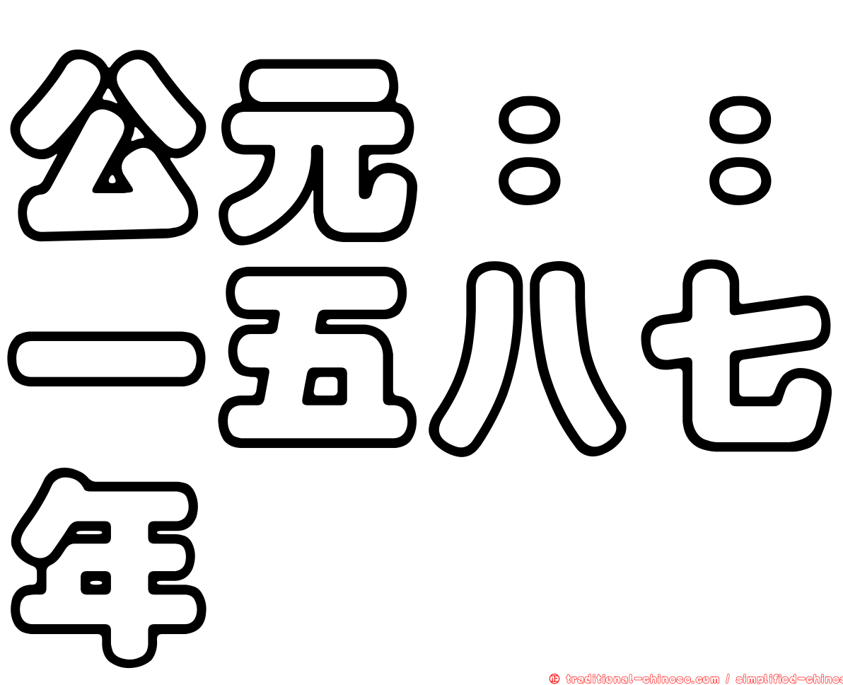 公元：：一五八七年