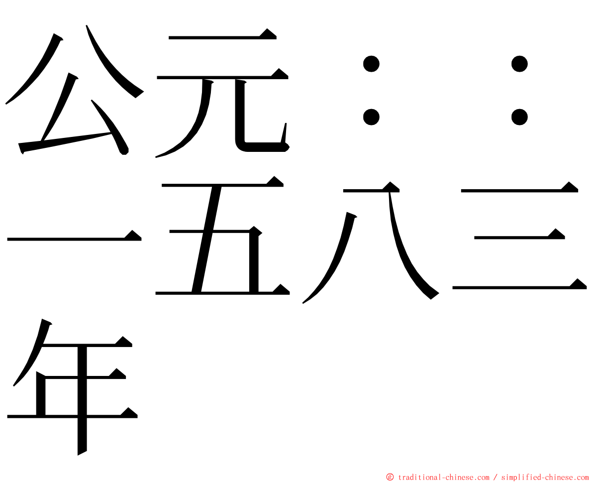 公元：：一五八三年 ming font