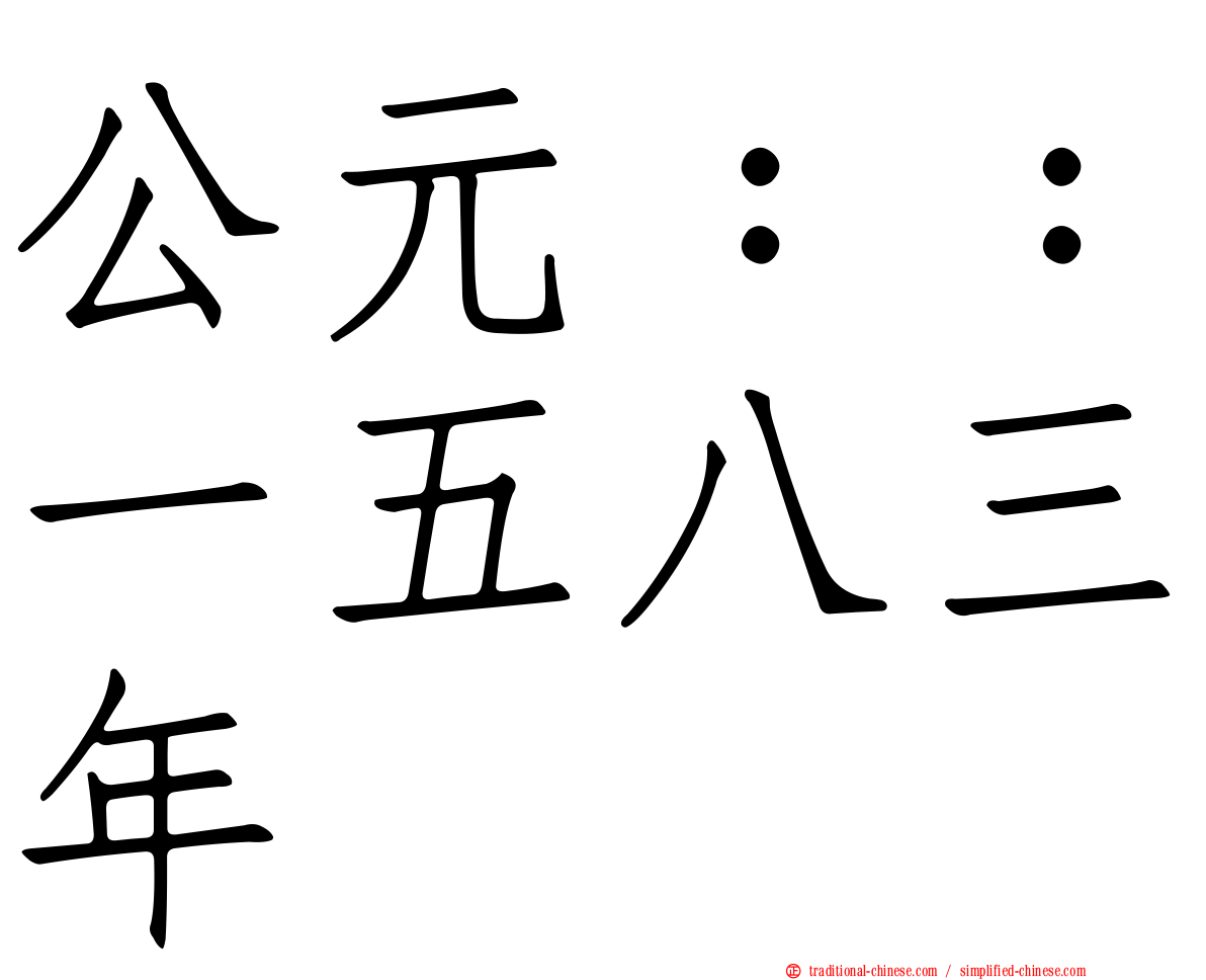 公元：：一五八三年
