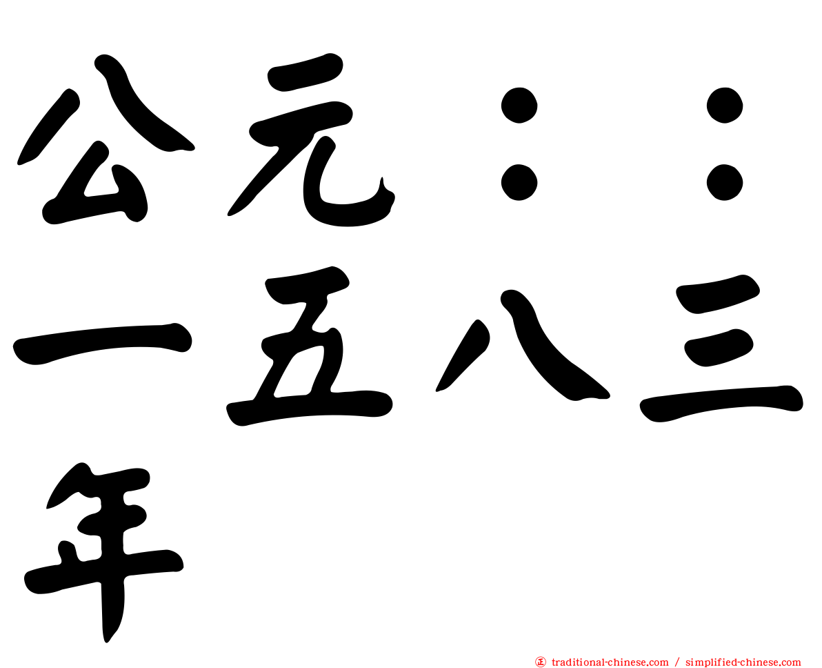 公元：：一五八三年