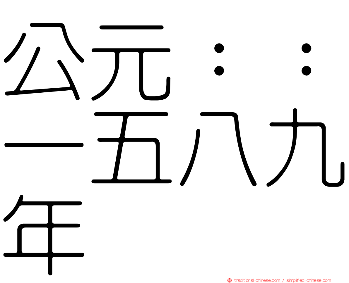 公元：：一五八九年