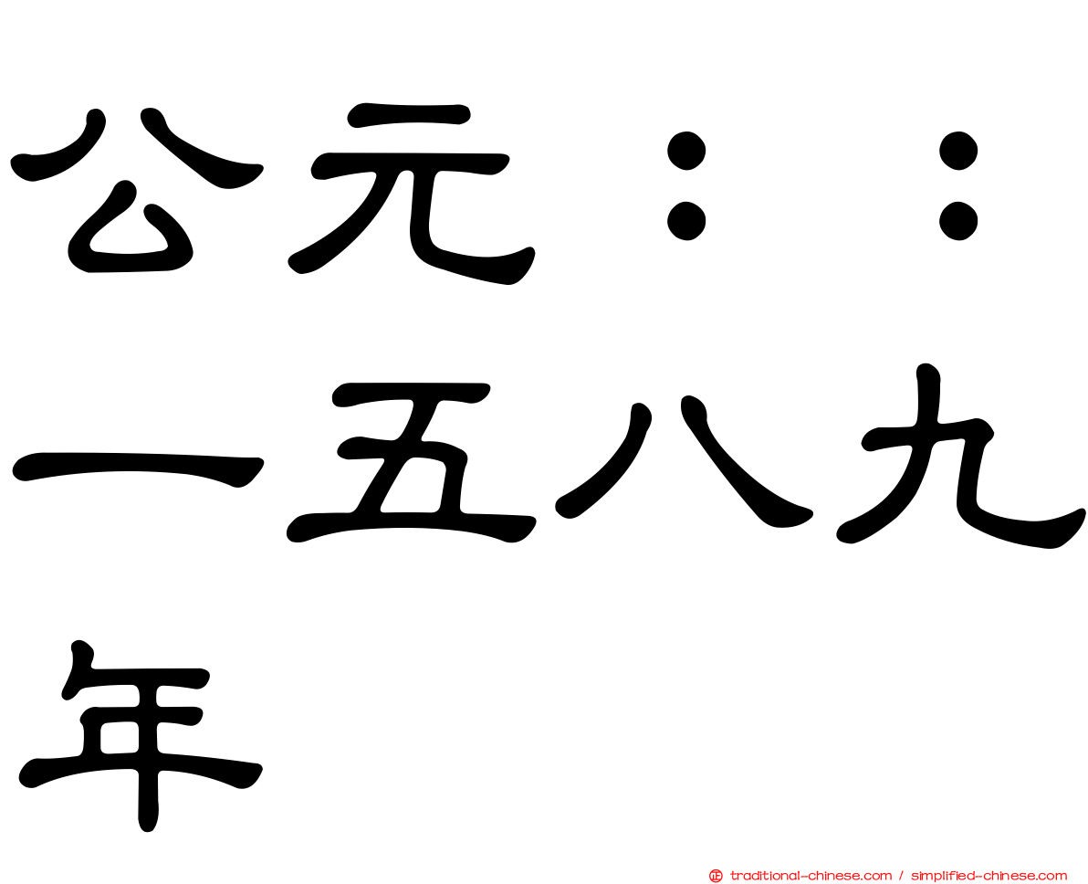 公元：：一五八九年