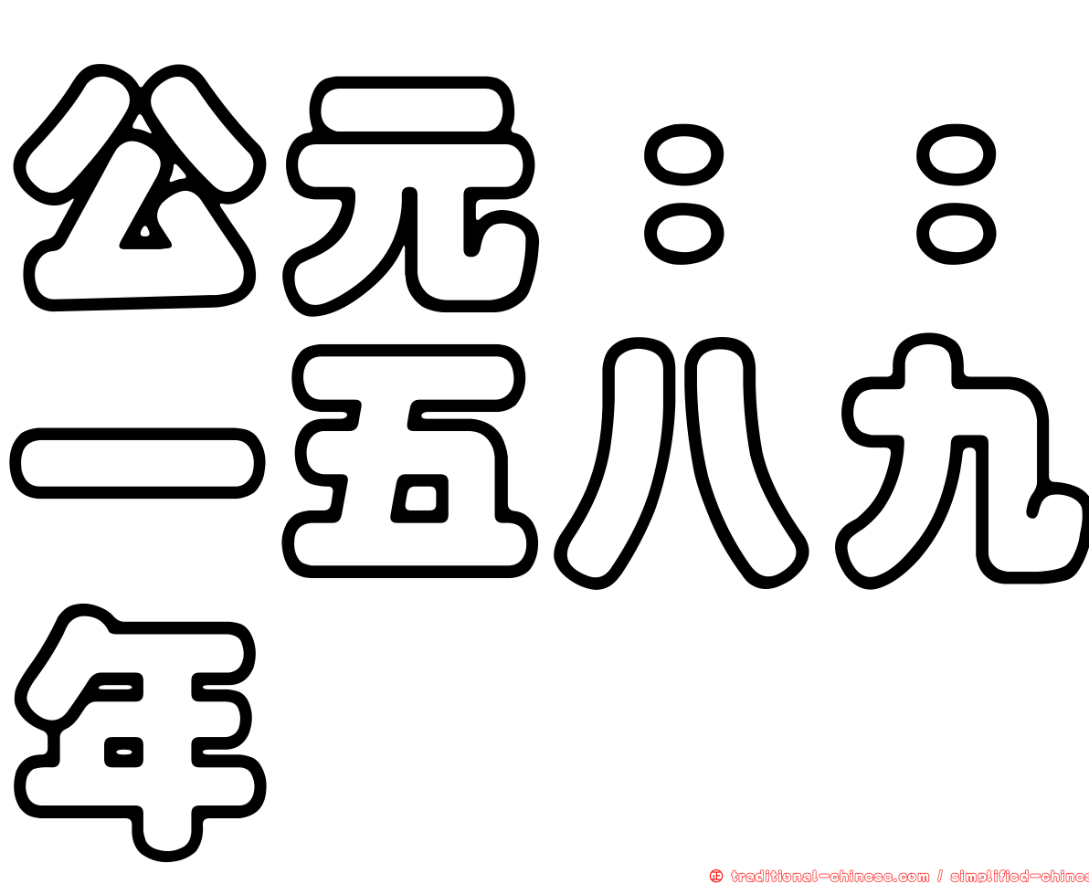 公元：：一五八九年