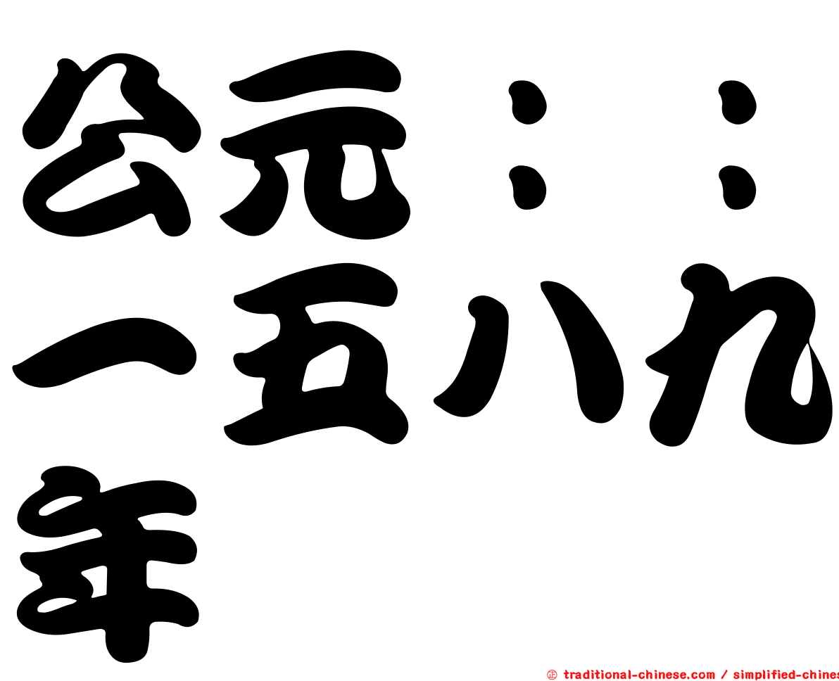 公元：：一五八九年
