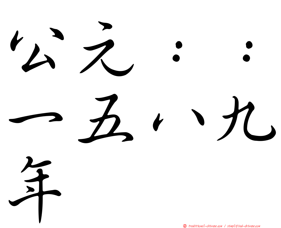 公元：：一五八九年