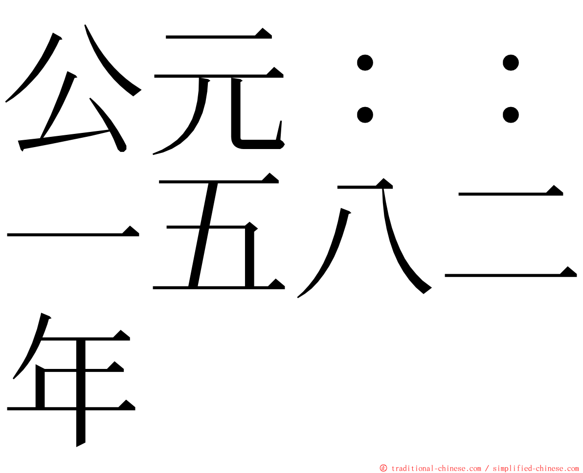 公元：：一五八二年 ming font
