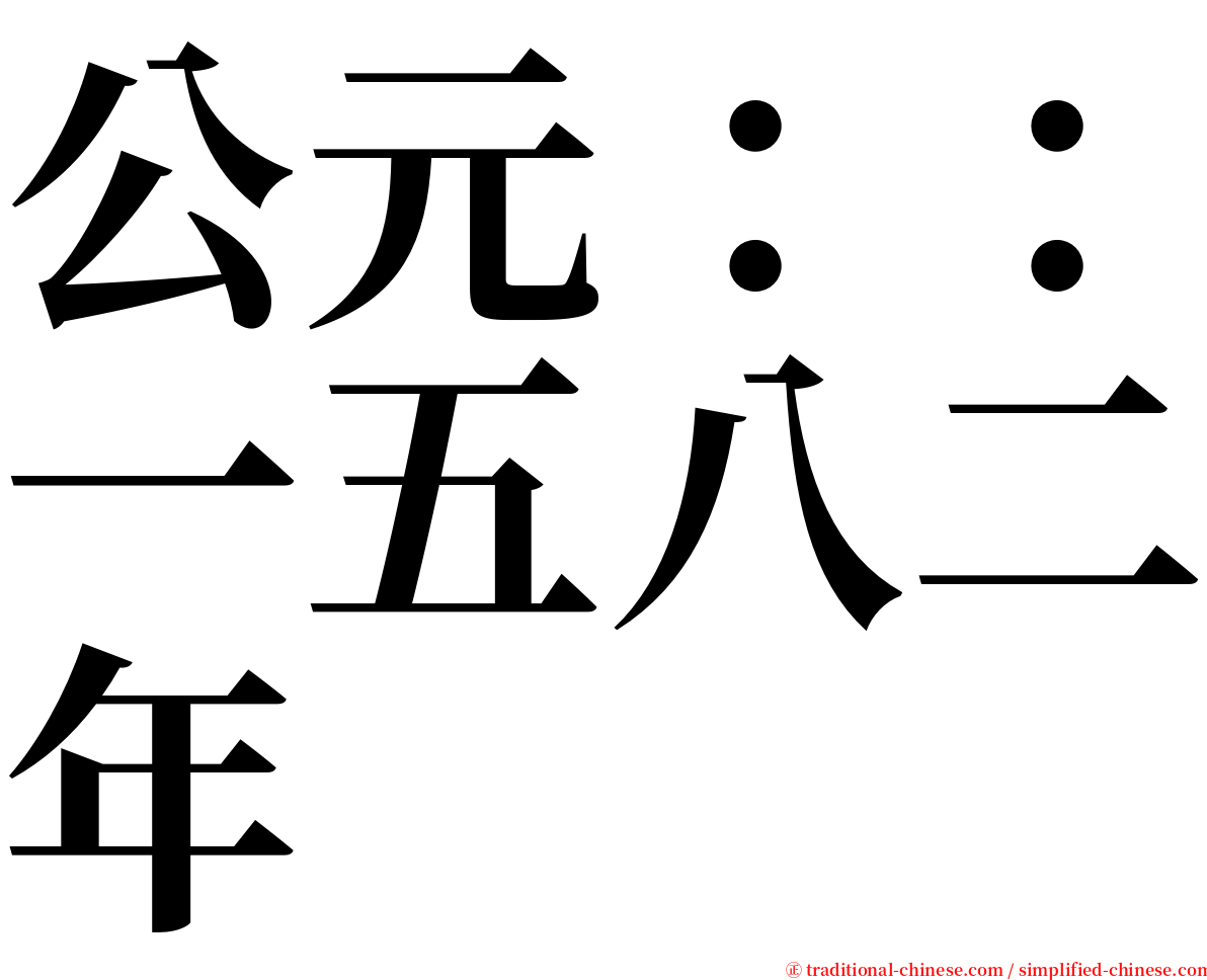 公元：：一五八二年 serif font