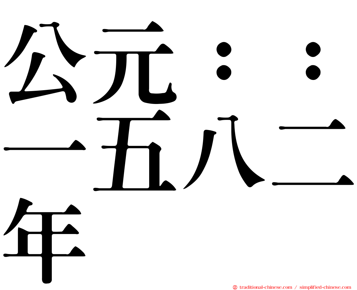 公元：：一五八二年
