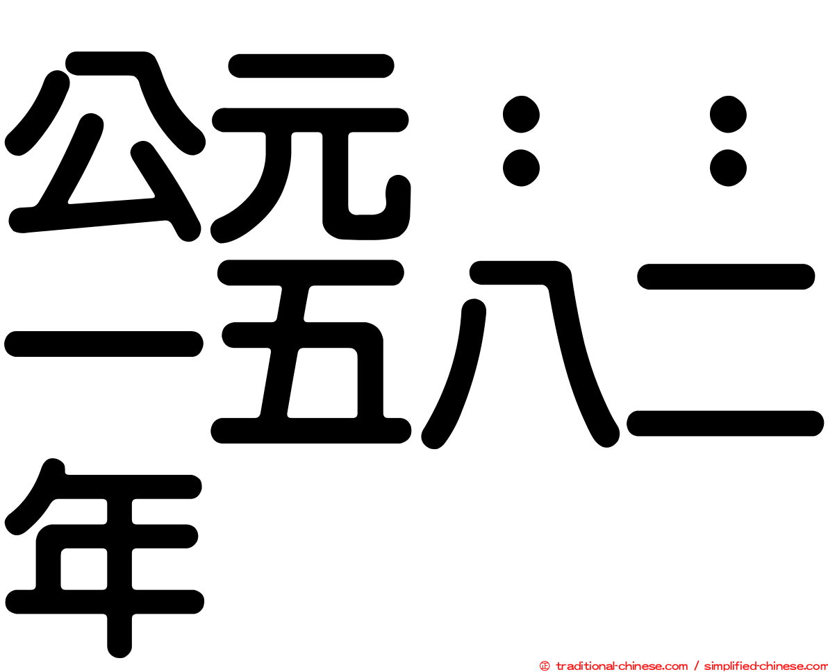 公元：：一五八二年