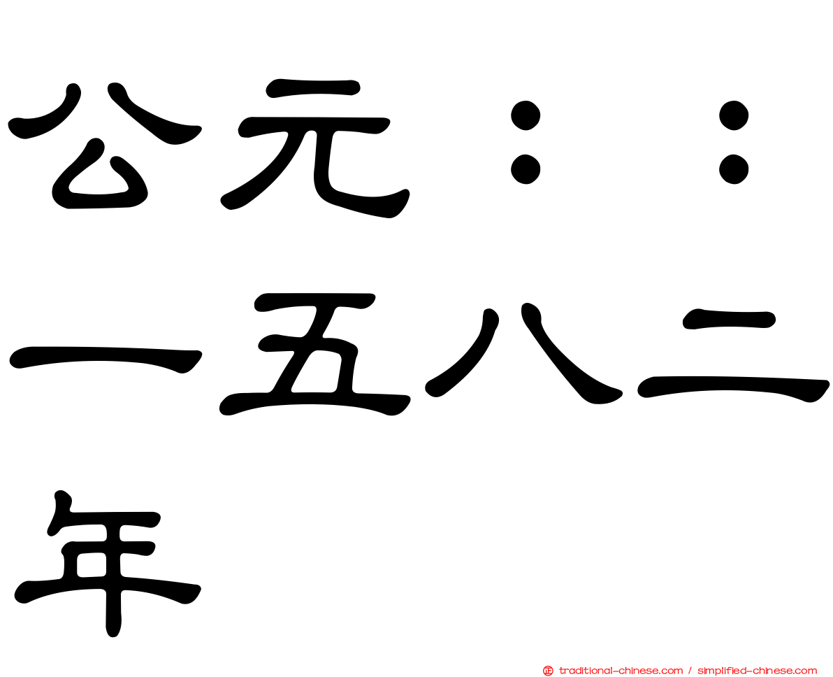 公元：：一五八二年