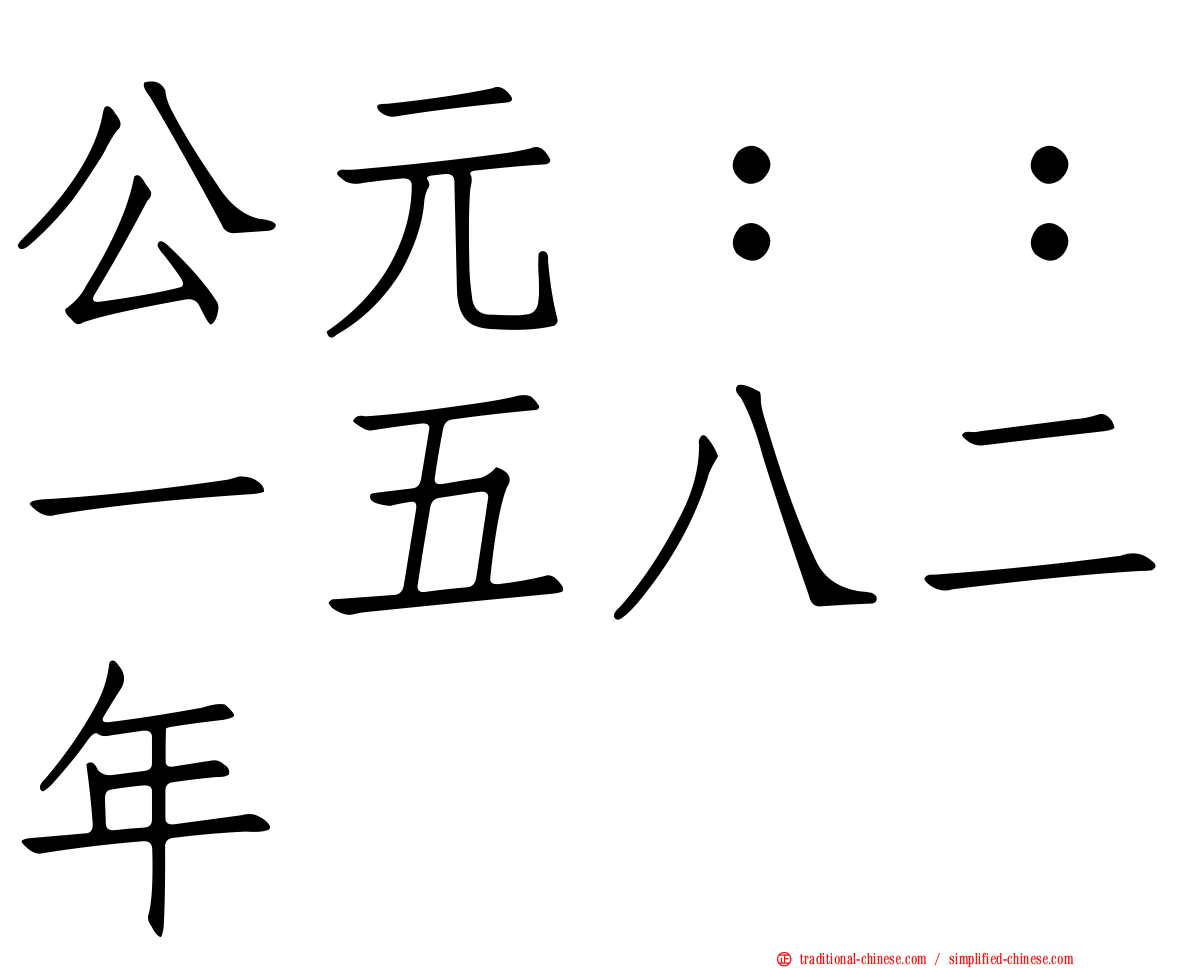 公元：：一五八二年