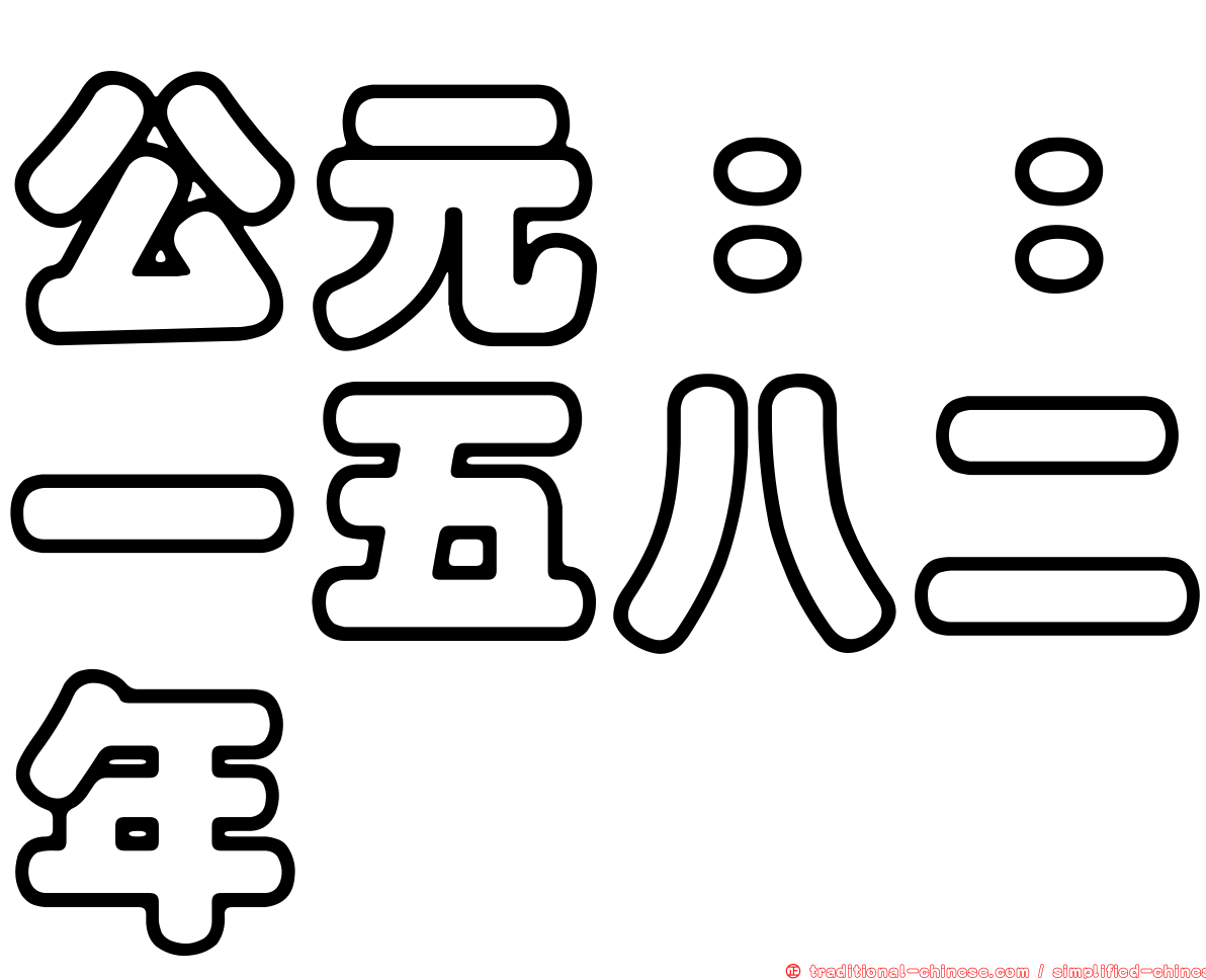 公元：：一五八二年