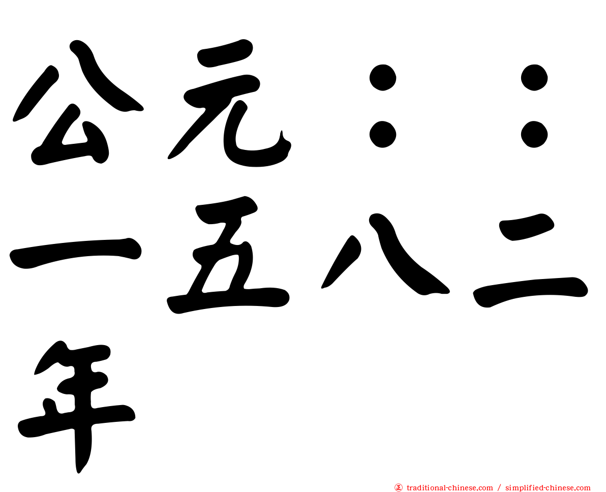 公元：：一五八二年