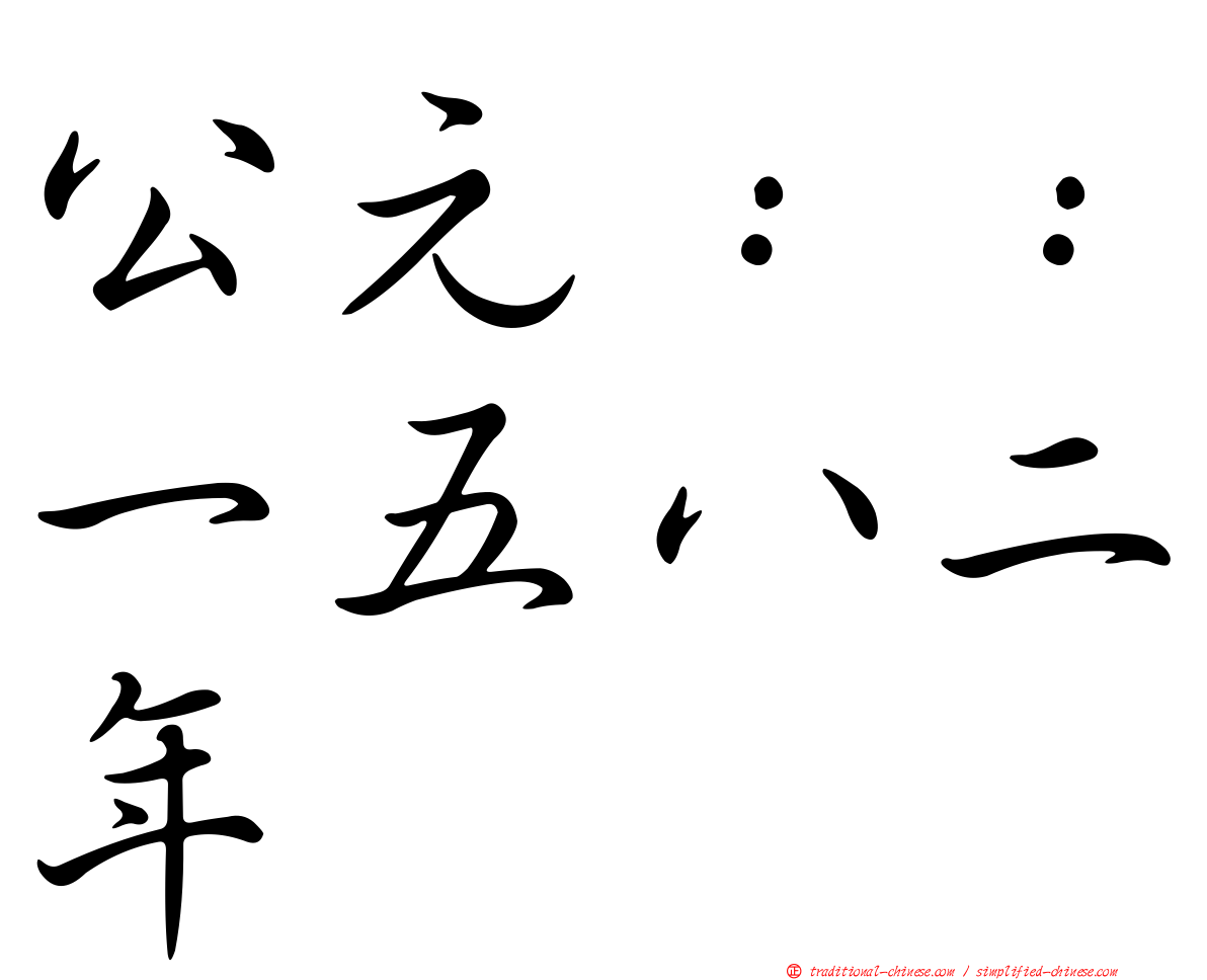 公元：：一五八二年