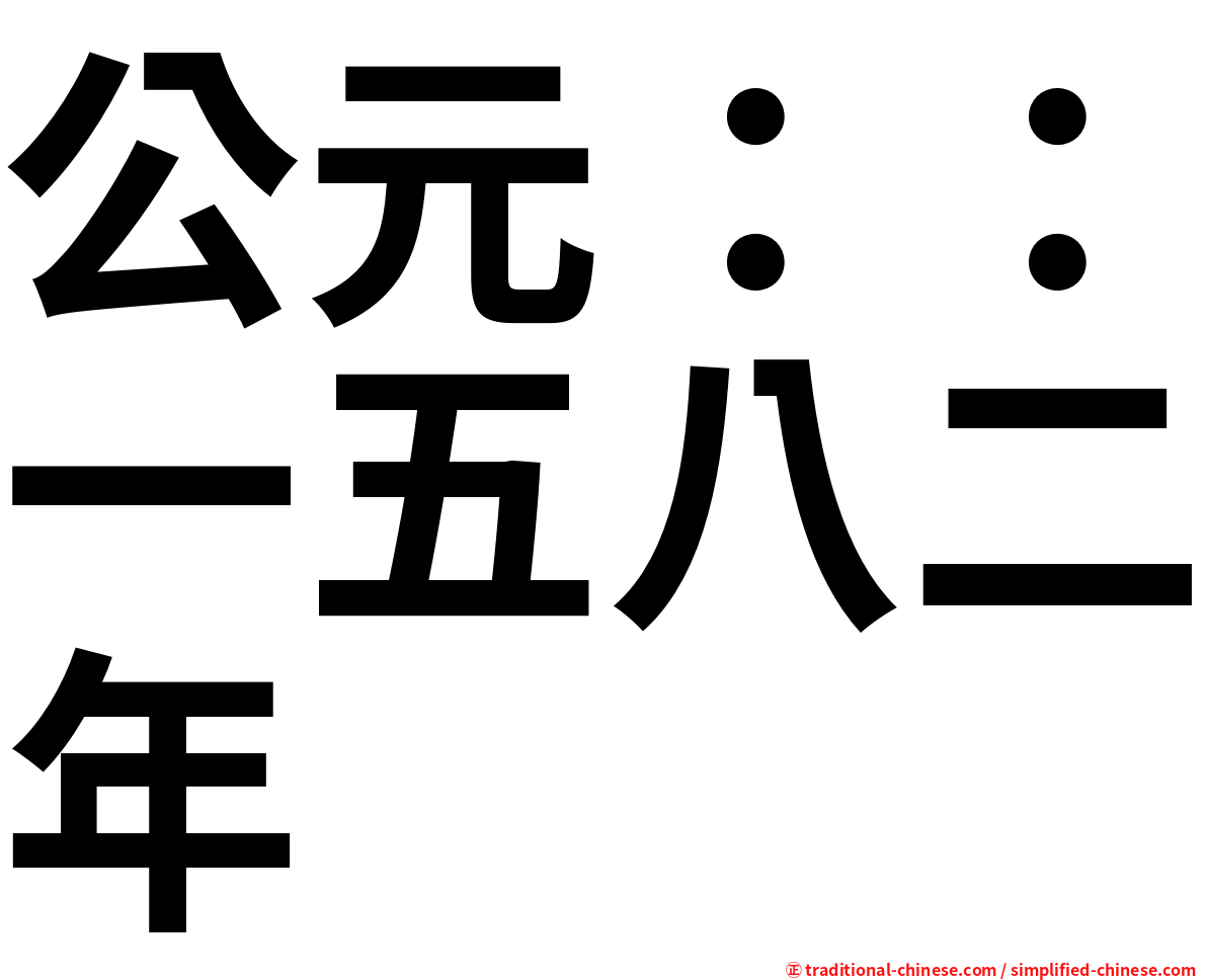 公元：：一五八二年