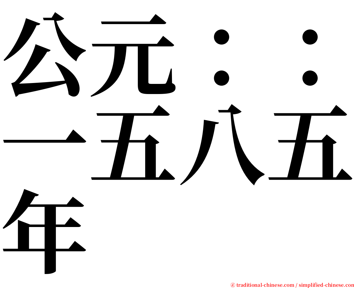 公元：：一五八五年 serif font