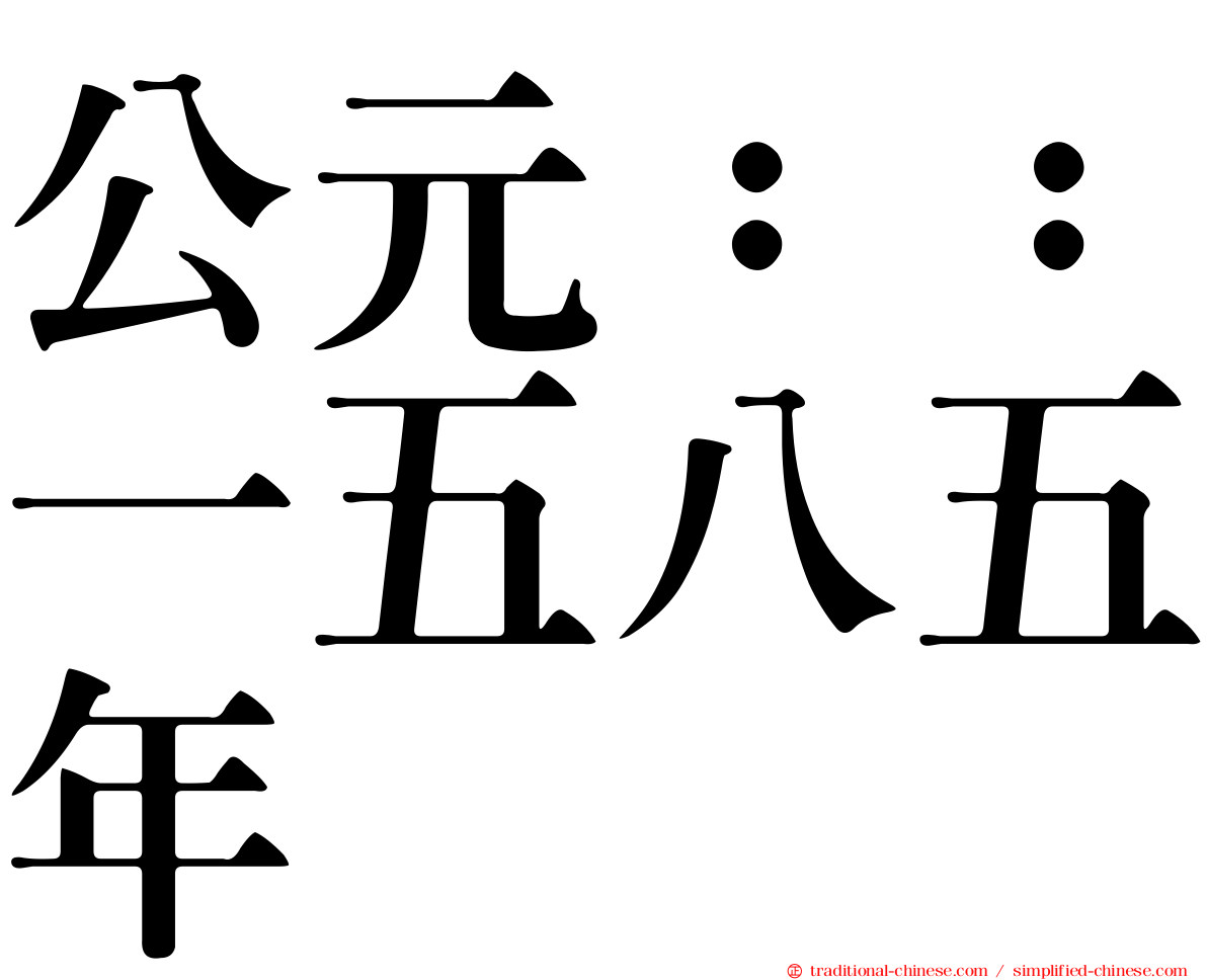 公元：：一五八五年