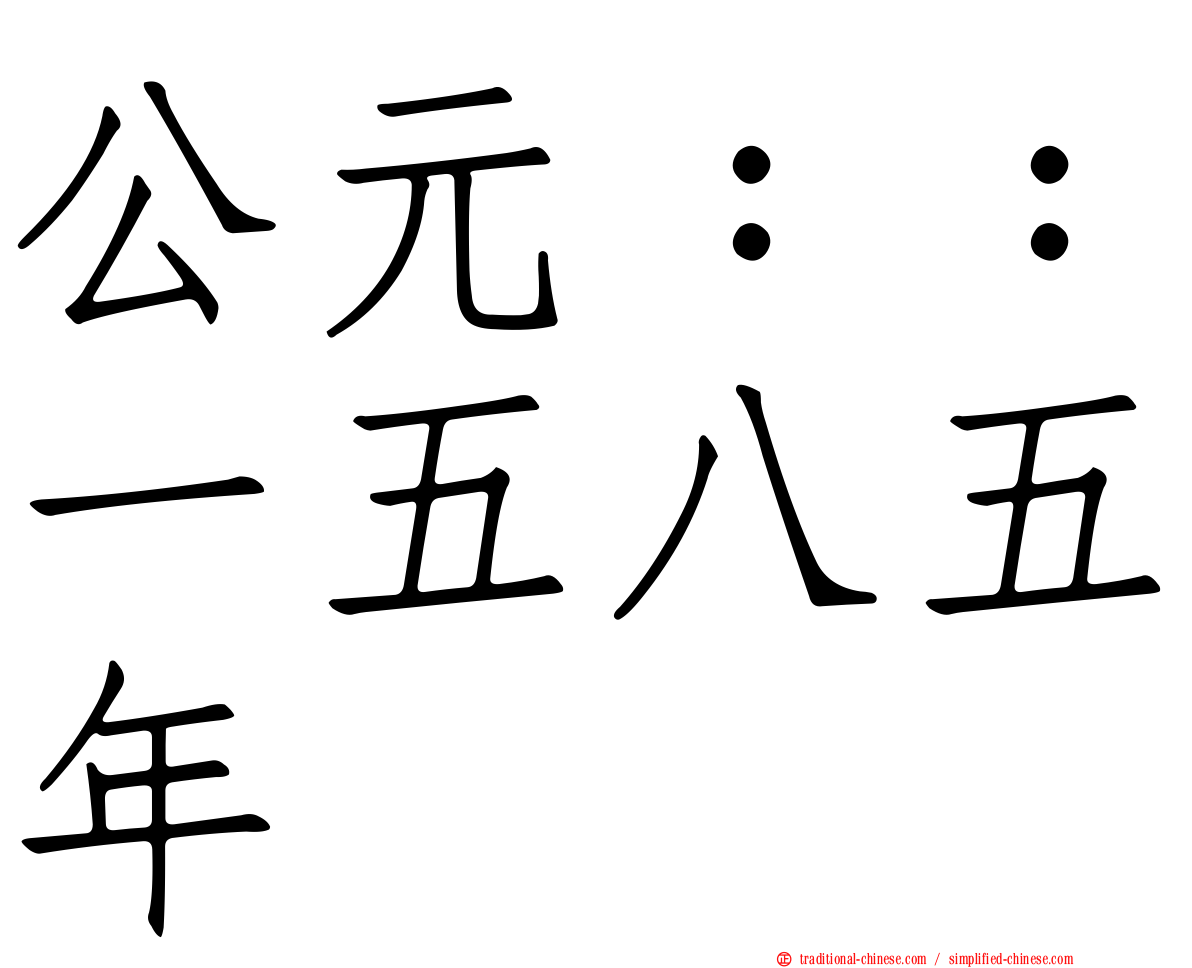 公元：：一五八五年